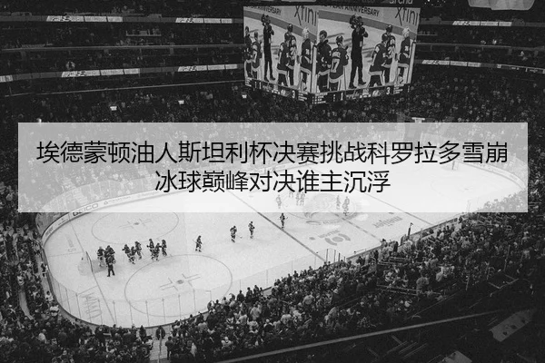 ai-de-meng-dun-you-ren-si-tan-li-bei-jue-sai-tiao-zhan-ke-luo-la-duo-xue-beng-bing-qiu-dian-feng-dui-jue-shui-zhu-chen-2-759.jpg