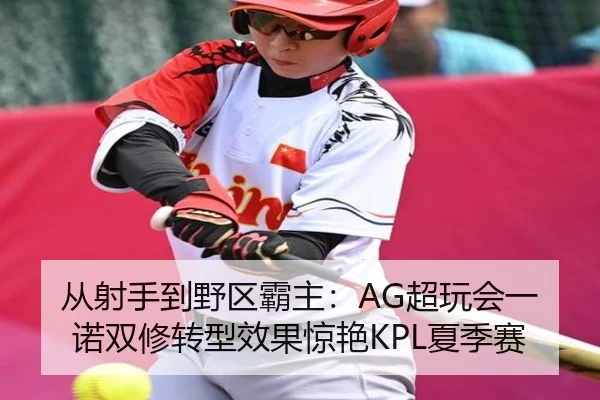 从射手到野区霸主：AG超玩会一诺双修转型效果惊艳KPL夏季赛