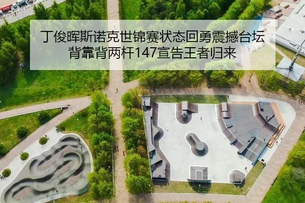 丁俊晖斯诺克世锦赛状态回勇震撼台坛 背靠背两杆147宣告王者归来