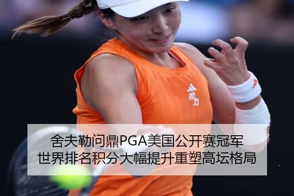 舍夫勒问鼎PGA美国公开赛冠军 世界排名积分大幅提升重塑高坛格局
