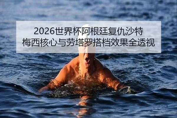 shi-jie-bei-a-gen-ting-fu-chou-sha-te-mei-xi-he-xin-yu-lao-ta-luo-da-dang-xiao-guo-quan-tou-shi-2-608.jpg