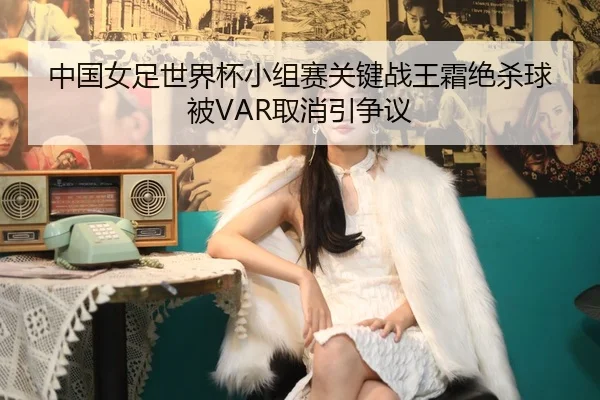 zhong-guo-nv-zu-shi-jie-bei-xiao-zu-sai-guan-jian-zhan-wang-shuang-jue-sha-qiu-bei-qu-xiao-yin-zheng-yi-2-407.jpg