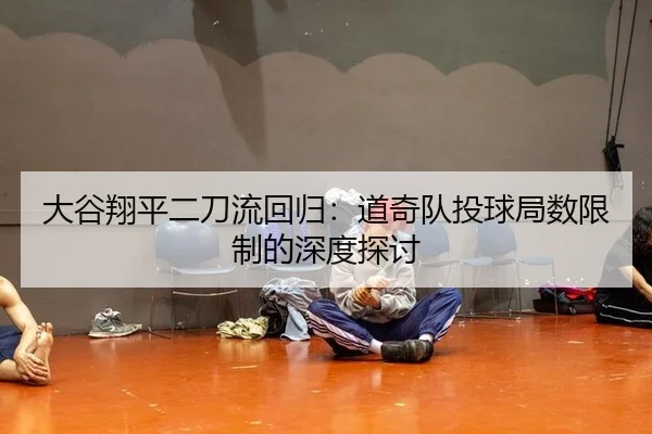 da-gu-xiang-ping-er-dao-liu-hui-gui-dao-qi-dui-tou-qiu-ju-shu-xian-zhi-de-shen-du-tan-tao-2-862.jpg