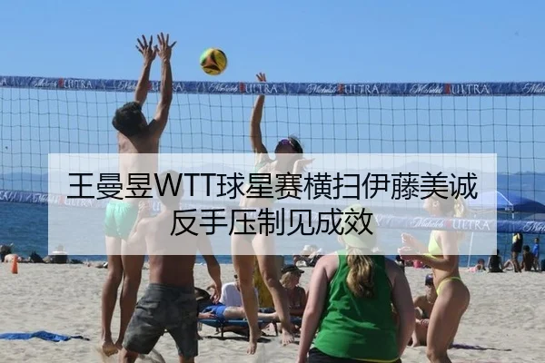 wang-man-yu-qiu-xing-sai-heng-sao-yi-teng-mei-cheng-fan-shou-ya-zhi-jian-cheng-xiao-2-532.jpg
