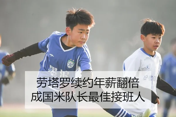 劳塔罗续约年薪翻倍 成国米队长最佳接班人