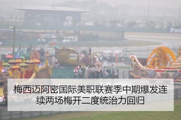 梅西迈阿密国际美职联赛季中期爆发连续两场梅开二度统治力回归