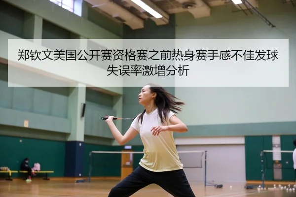 zheng-qin-wen-mei-guo-gong-kai-sai-zi-ge-sai-zhi-qian-re-shen-sai-shou-gan-bu-jia-fa-qiu-shi-wu-lv-ji-zeng-fen-xi-2-377.jpg